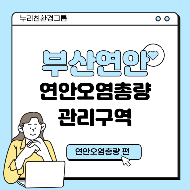  연안오염총량관리 관리구역 (부산연안 특별관리해역)
