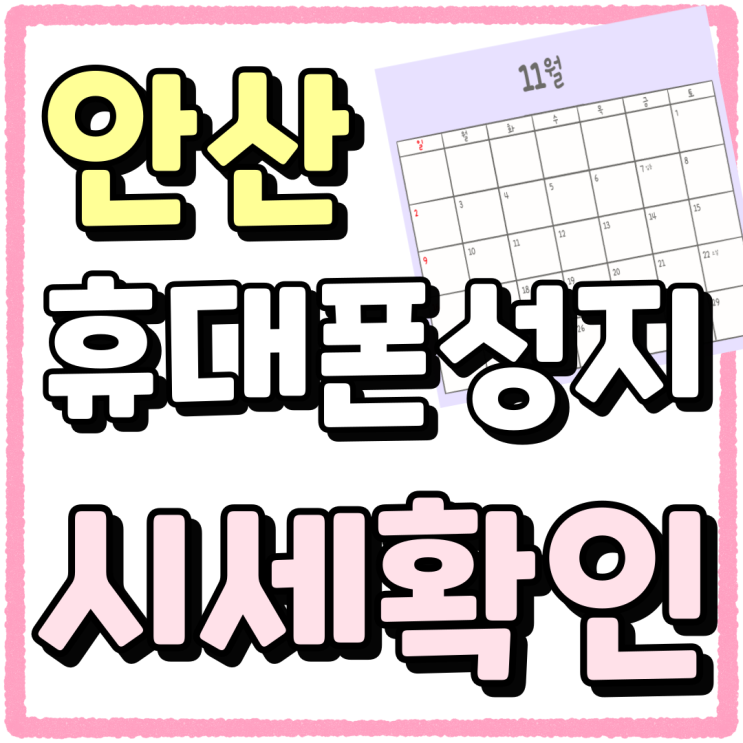 안산 휴대폰 성지 핸드폰 시세 확인하는 방법 안산 휴대폰 성지 핸드폰 시세 확인하는 방법