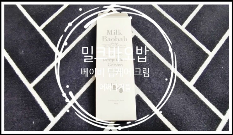  민감한 아이 피부를 위한 아기크림추천 밀크바오밥 베이비 딥 케어 크림