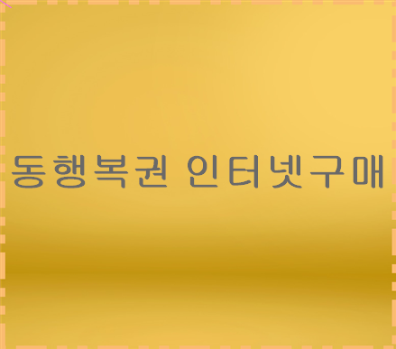 동행<b>복권 인터넷</b>구매 인천 <b>로또</b>