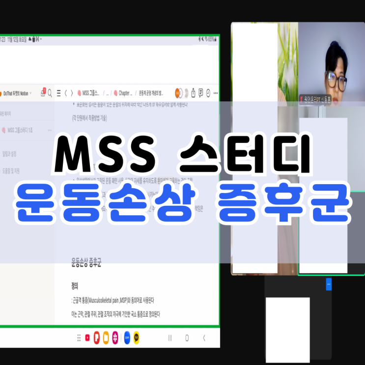  연산동 재활피티 MSS 스터디 - 운동손상증후군의 진단과 치료