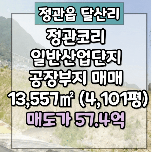  기장군 최저가 공장부지매매, 평당 140만원, 4,100평 기본 토목공사 완료, 기장군 정관읍 공장부지 매매, 업종코드번호 확인해주시기 바랍니다.