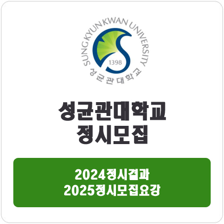  성균관대학교 정시 : 2024정시입시결과 · 2025정시모집요강
