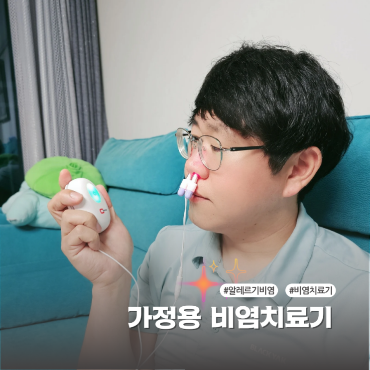  답답한 알레르기 비염 코막힘뚫는법 덕분에 편하게 자게 됐어요