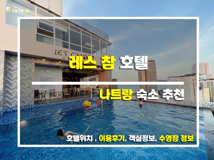  레스 참 호텔, 나트랑 여행의 새로운 시작! 후기와 함께하는 솔직 담백한 호텔 리뷰