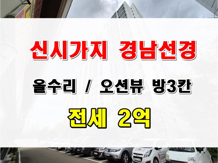  해운대 좌동 경남선경 아파트 전세 청사포 오션뷰 102동 수리된 집