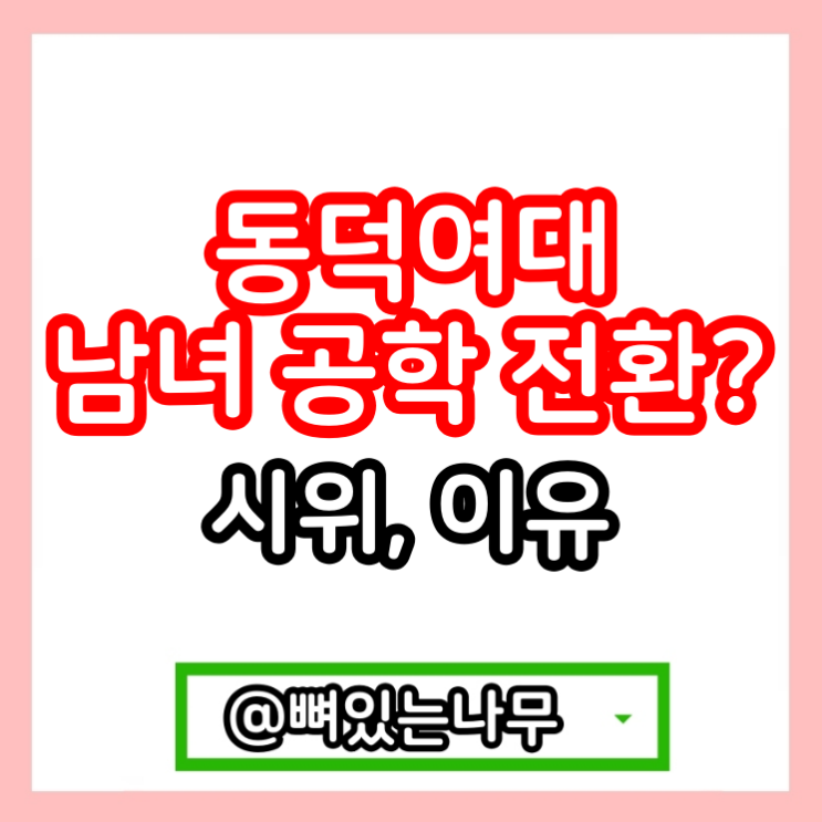 <b>동덕여대</b> 남녀공학 전환, <b>시위</b> 이유 (+<b>동덕</b>대)