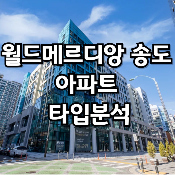  [1공구 아파트]월드메르디앙 송도 아파트 할인분양 정보 및 타입별 사진정보
