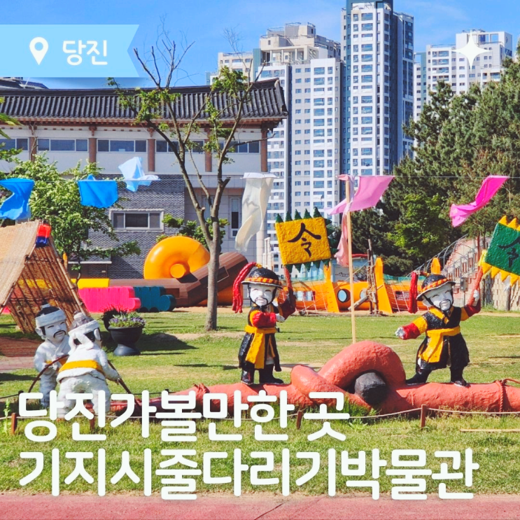  국내여행 당진가볼만한곳, 아이와 함께 간 기지시줄다리기박물관