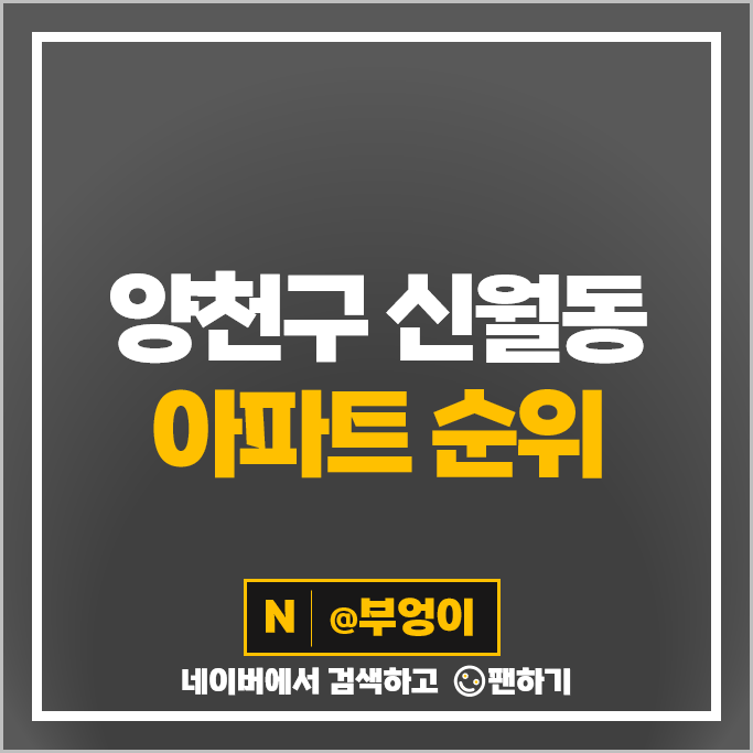 양천구 신월동 아파트 매매 가격 순위 목동센트럴아이파크위브 롯데캐슬 시세 양천구 신월동 아파트 매매 가격 순위 목동센트럴아이파크위브 롯데캐슬 시세