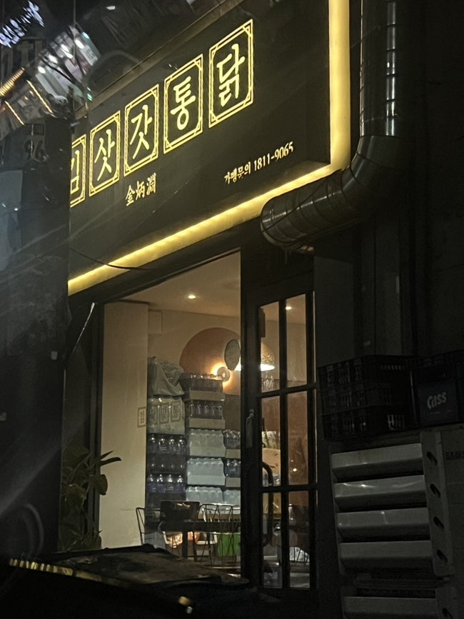 김삿갓통닭 선운점 사진 1