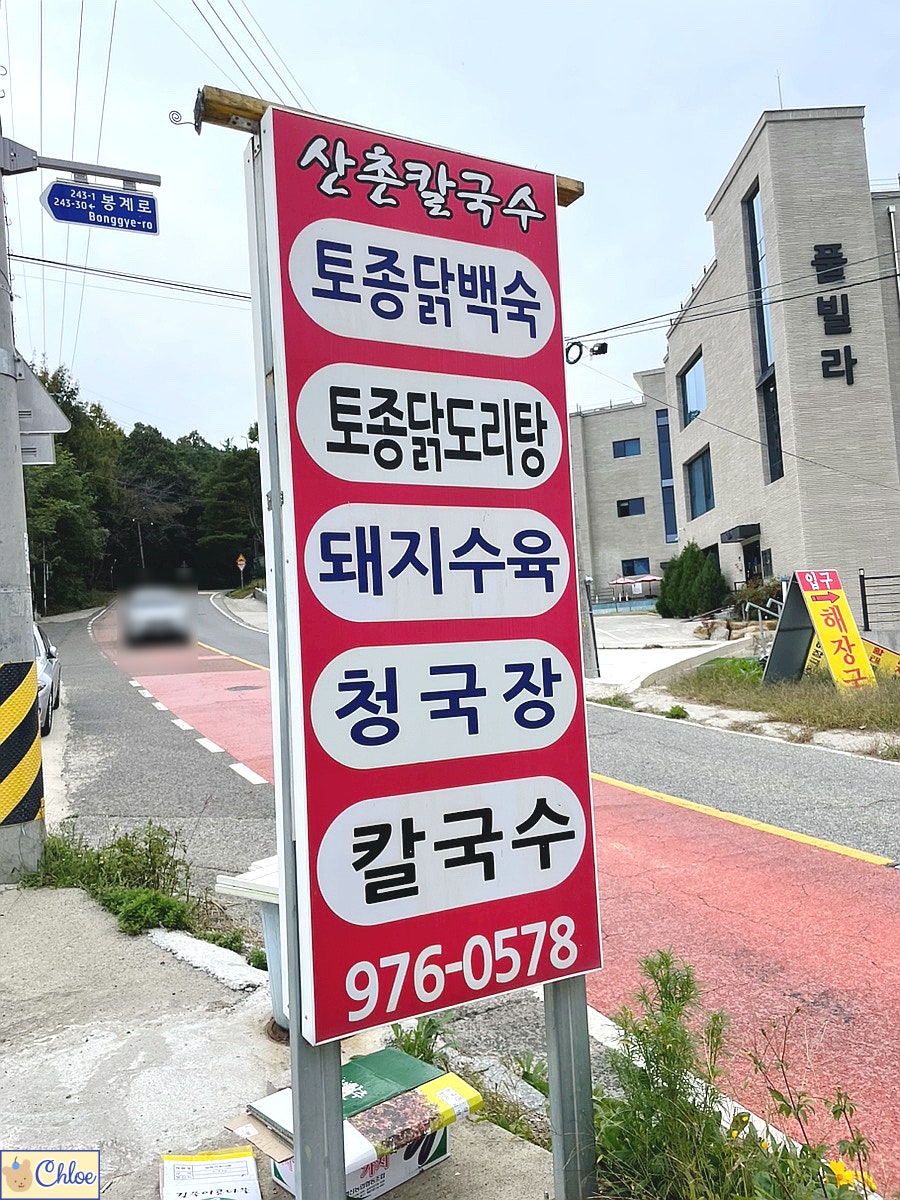 산촌칼국수 사진 2