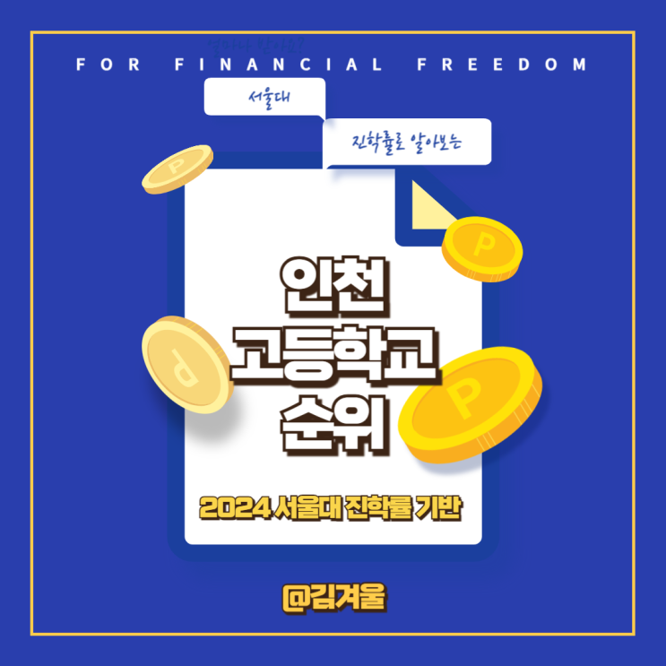 인천 고등학교 순위 서울대 진학률로 알아보니