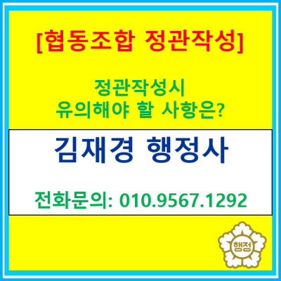  일반 협동조합 정관 작성 시 유의해야 할 사항은 어떠한 것이 있을까?(협동조합 설립 신고 대행)