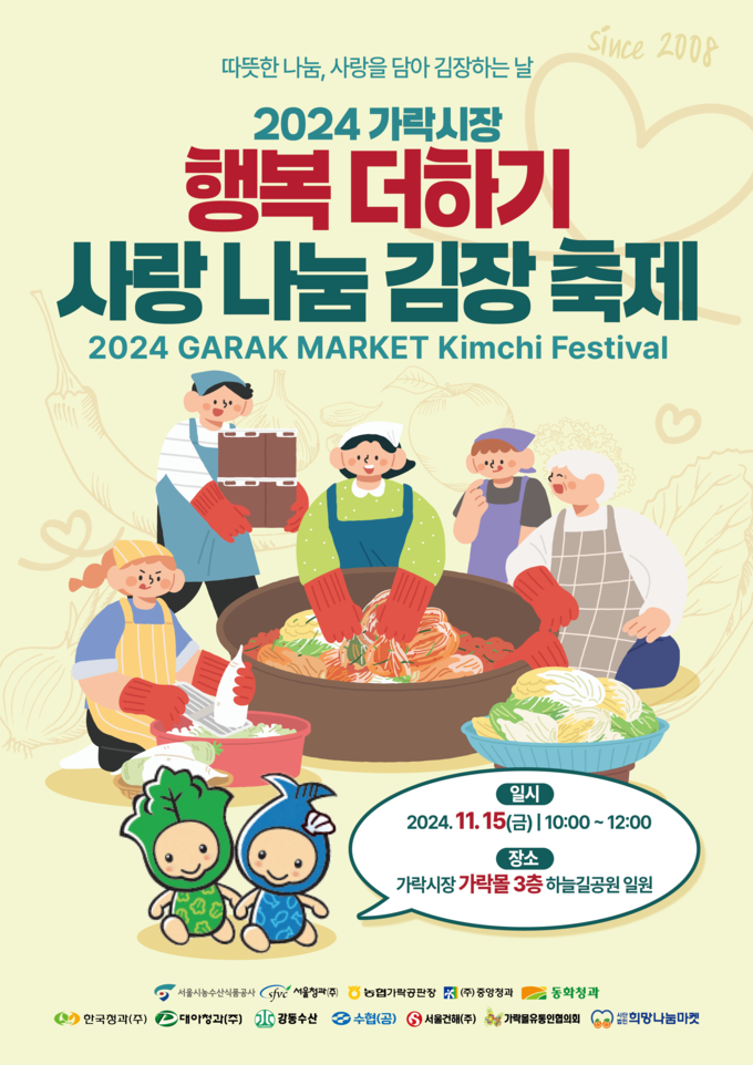 가락시장 김장축제 사랑나눔 행복더하기 문화행사 송파구