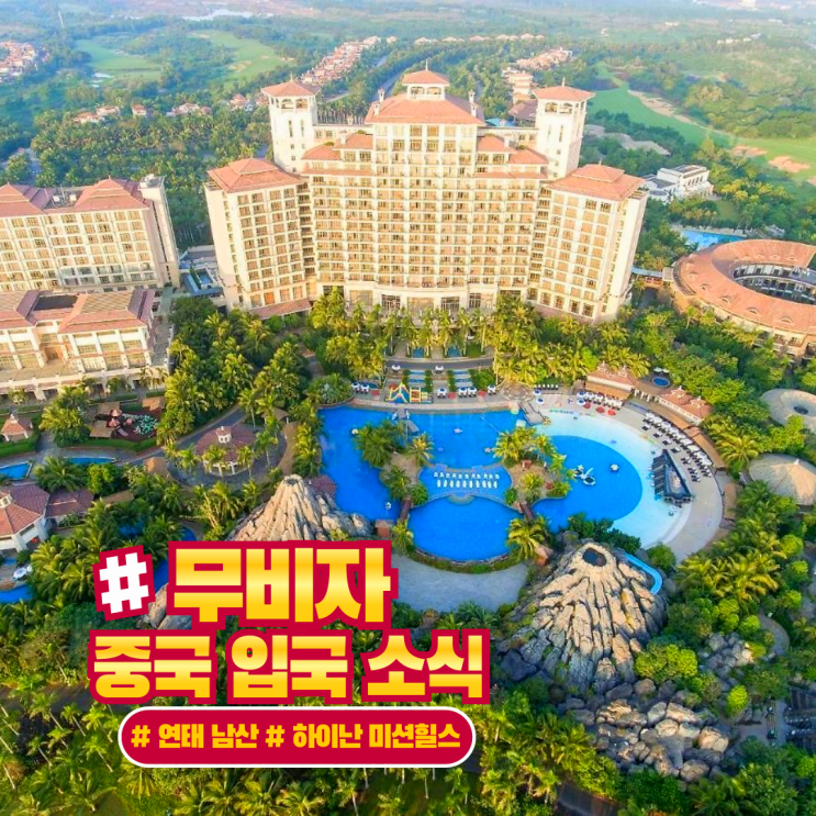 중국 무비자 입국 소식과 연태 및 하이난 미션힐스 2곳 추천합니다!