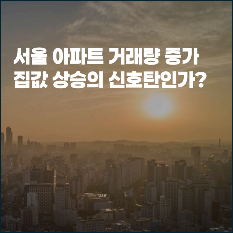  서울 아파트 거래량 증가 집값 상승세의 신호탄인가?