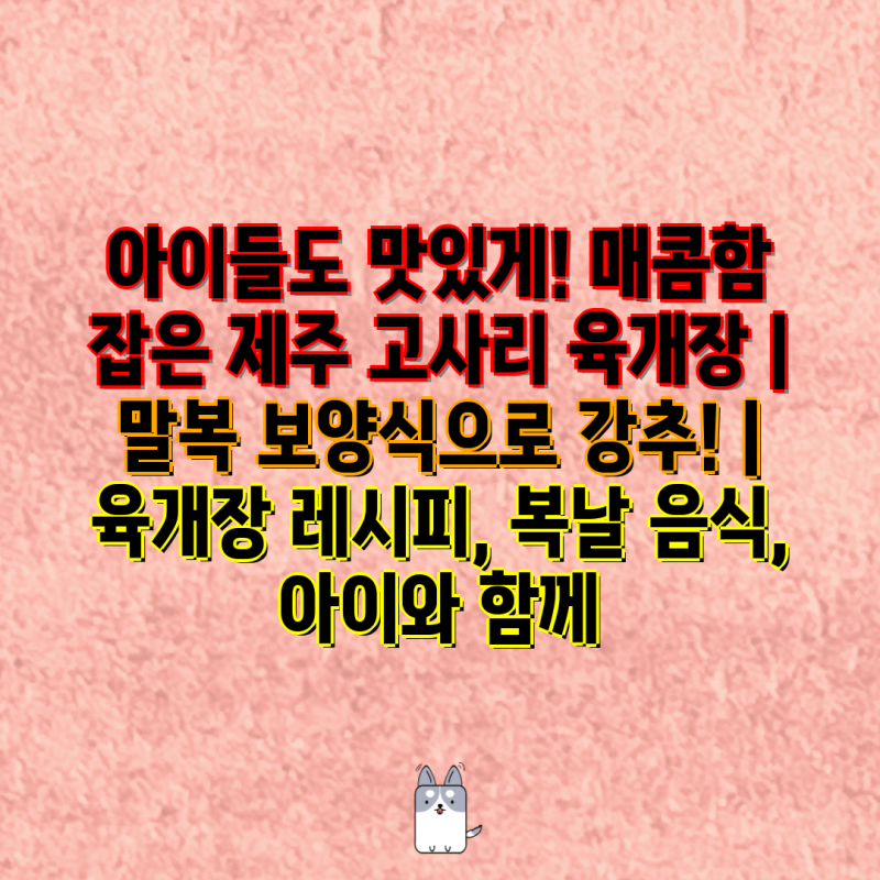 아이들도 맛있게! 매콤함 잡은 제주 고사리 육개장 | 말복 보양식으로 강추! | 육개장 레시피,....