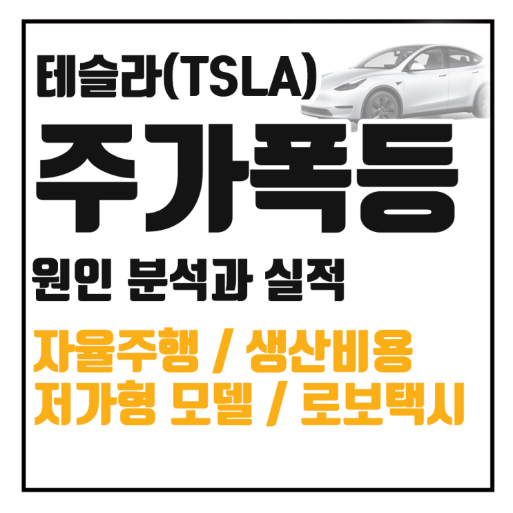  테슬라 주가 급등 원인 분석 : 실적 기술력 비용 절감 그리고 시장 심리