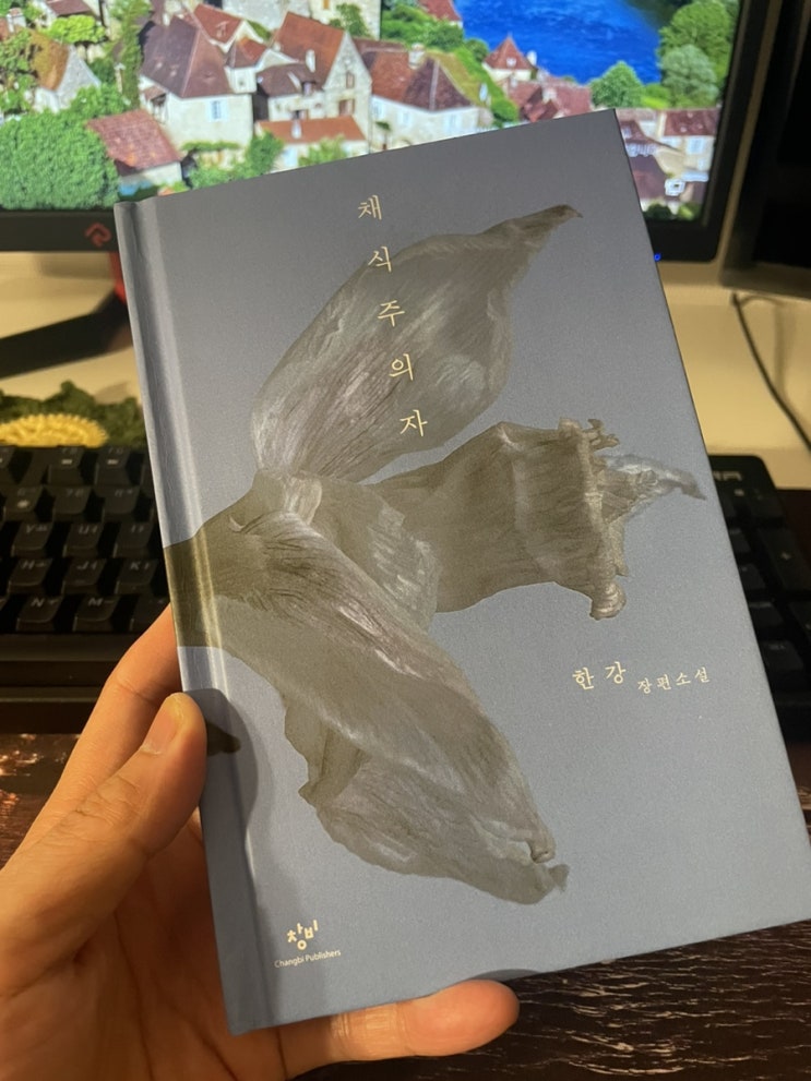  일기: 한강 채식주의자 읽어보기 (노벨문학상, 버킷리스트)