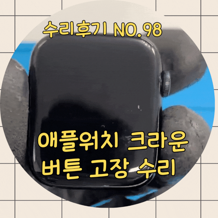  애플워치 크라운 고장, 사설에서 빠르고 저렴하게 수리하는 법