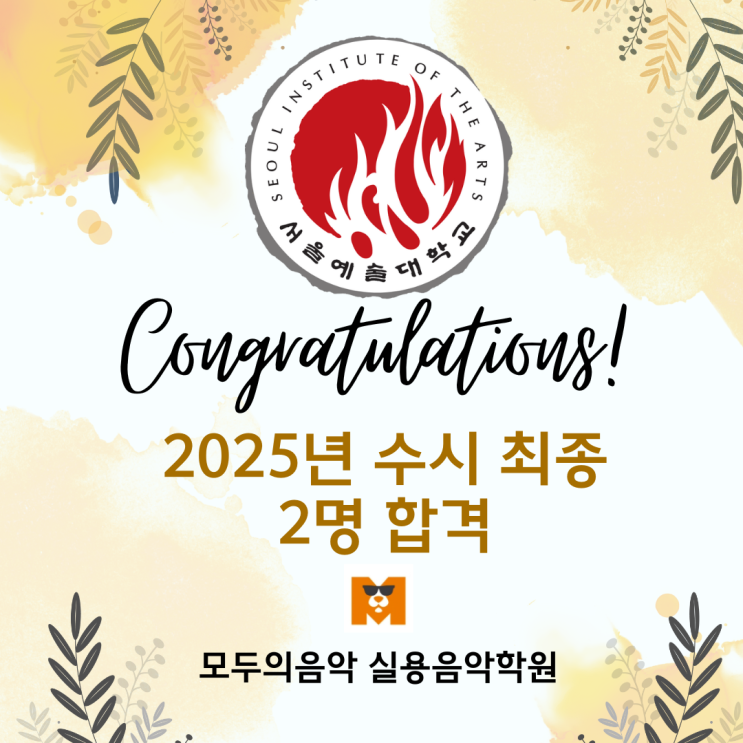  [온수 베이스기타학원]25년 서울예대 베이스전공 수시최종 합격의 노하우_모두의음악실용음악학원