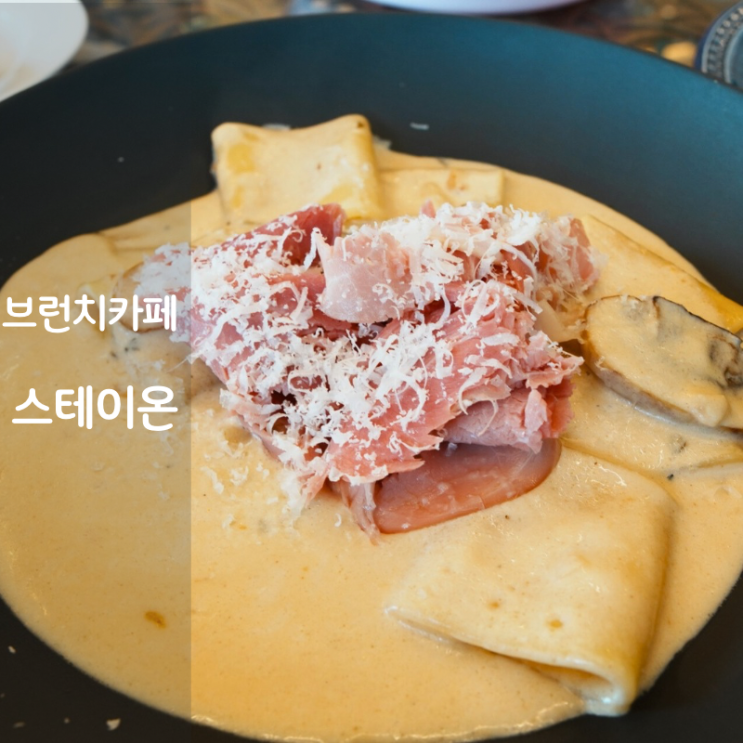  2동탄 브런치카페 스테이온 파케리면 크림파스타 토마토 스파게티