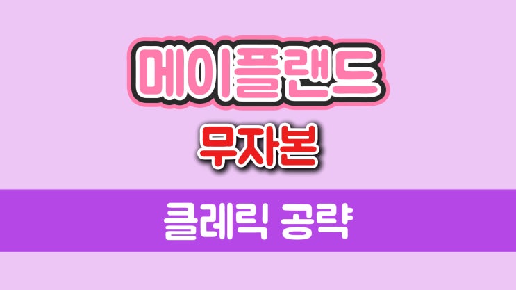  메이플랜드 무자본 클레릭 공략(Lv. 30 ~ 70)