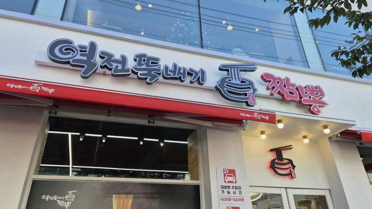  친구들과 점심으로 즐긴 역전뚝배기짬뽕, 신선한 재료에 감동