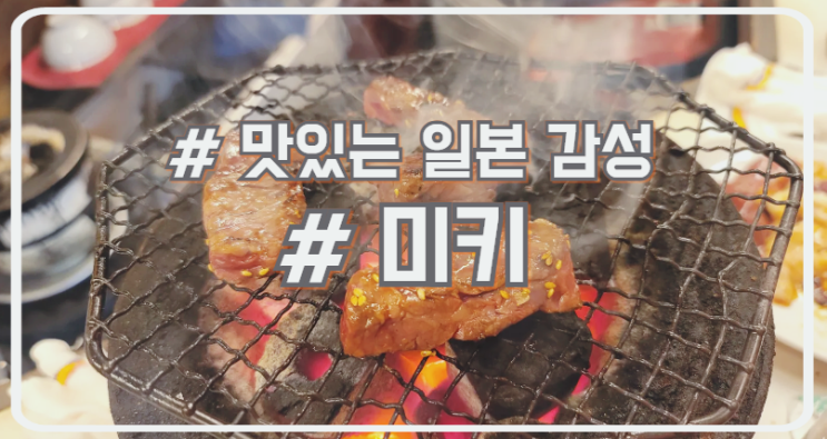  오사카 로컬 야키니쿠 맛집 미키 味希