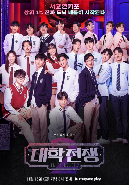  대학전쟁 시즌2 서카포연고 대학서열 두뇌대결 공개일 출연자 정보 총정리_영어공부