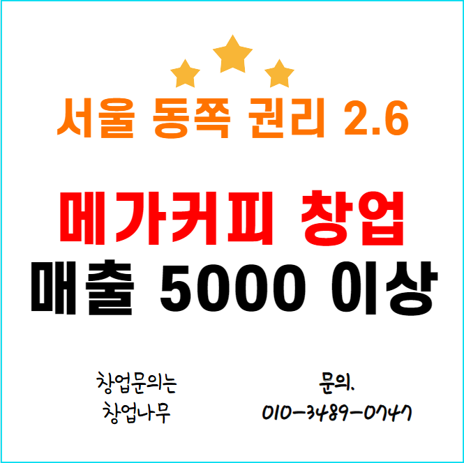  배달없는 메가커피 매출 5000이상 양도양수 창업 정보
