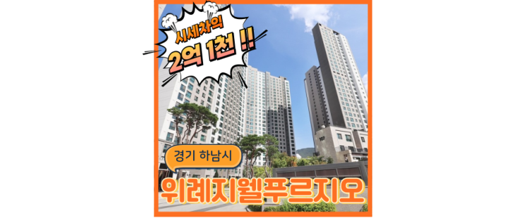  위례아파트경매 트리플역세권 위례지웰푸르지오 급매