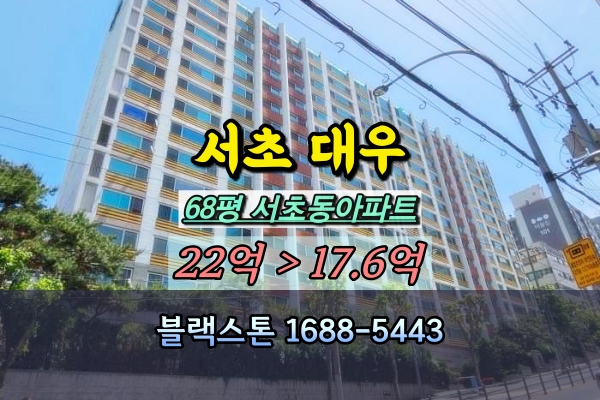  서초대우 엘로즈카운티 경매 68평 서초동아파트