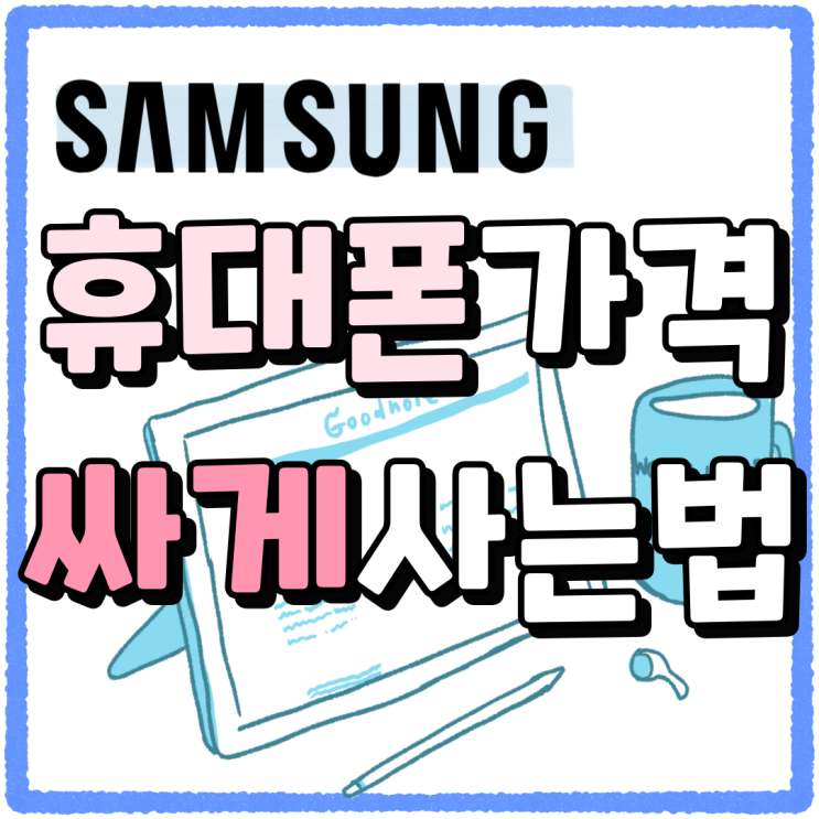 삼성 휴대폰 가격 성지 활용 싸게사는법 삼성 휴대폰 가격 성지 활용 싸게사는법