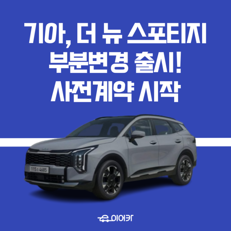  기아, 2025 '더 뉴 스포티지' 부분변경 출시! 사전계약 시작