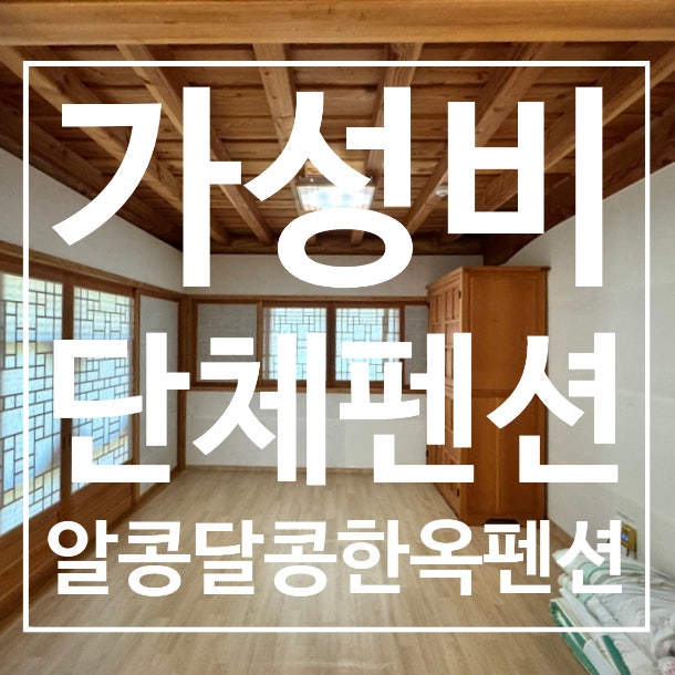 Alkongdalkonghanokpensyeon photo 1