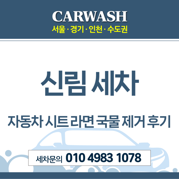  신림 세차 자동차 시트 라면 국물 제거위한 부분 시트 탈거 크리닝
