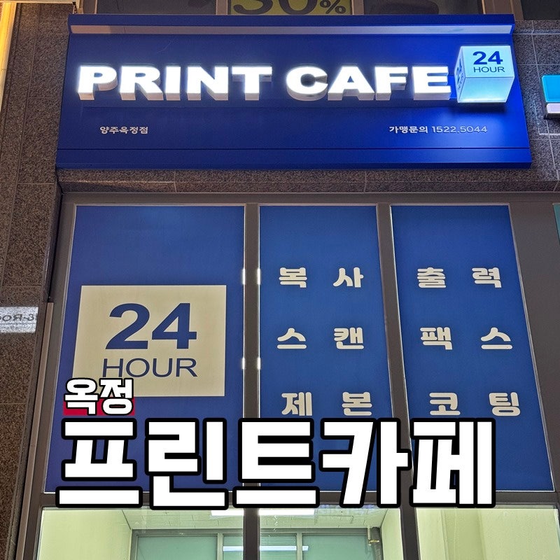 옥정 프린트카페 복사 코팅 제본 요금, 이용방법