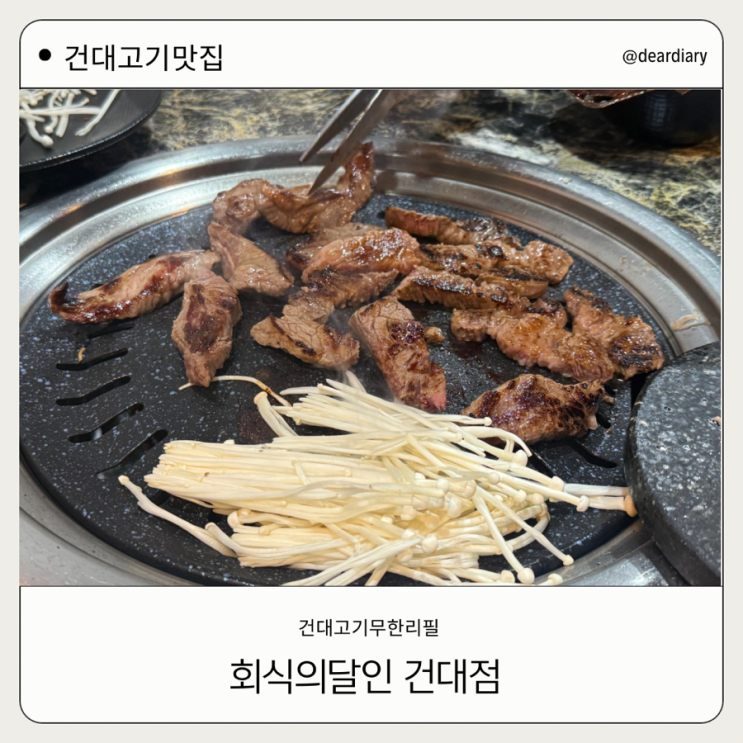  건대 무한리필 ㅣ 회식의달인 건대점ㅣ 서울소고기무한리필