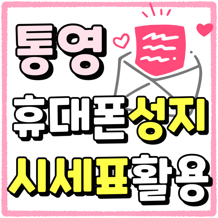 통영 휴대폰 성지 핸드폰 시세표 장점 활용하기 통영 휴대폰 성지 핸드폰 시세표 장점 활용하기