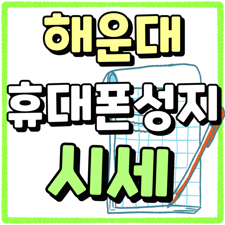 해운대 휴대폰 성지 시세 핸드폰 싸게파는곳 해운대 휴대폰 성지 시세 핸드폰 싸게파는곳