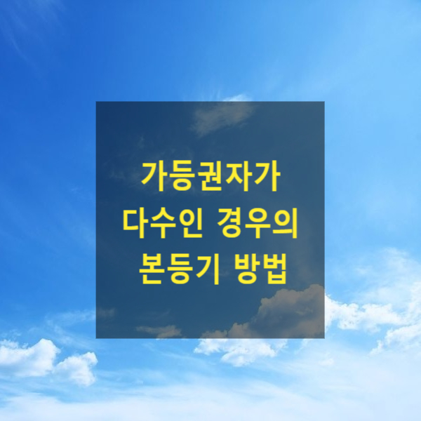  가등권자가 여러명인 경우의 본등기 방법(매매예약완결권 행사)