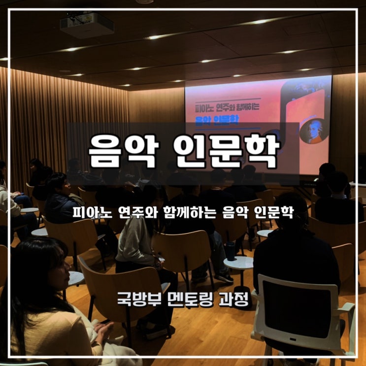  [음악 인문학]  피아노 연주와 함께하는 인문학, 국방부 멘토링 과정 - 윤성희 강사