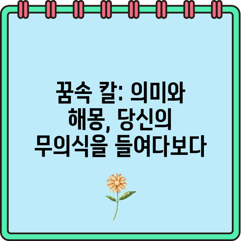 꿈속 칼: 의미와 해몽, 당신의 무의식을 들여다보다