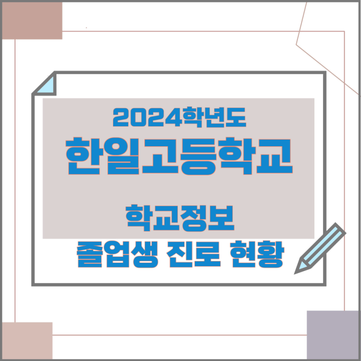 2024학년도 한일고등학교 학교정보 졸업생 진로 현황 2024학년도 한일고등학교 학교정보 졸업생 진로 현황