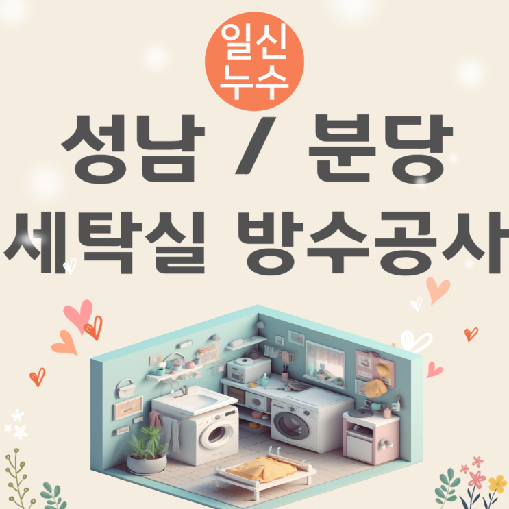  분당 베란다 누수탐지, 성남 세탁실 방수공사 견적 비용 업체 알아보는 법