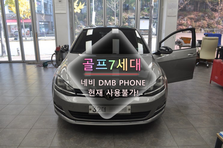  골프7세대 EXBOXM NDB100 내비게이션 전화 DMB 블루투스 현재사용불가 메인보드 고장수리 - 수원테크(수입차오디오수리전문)