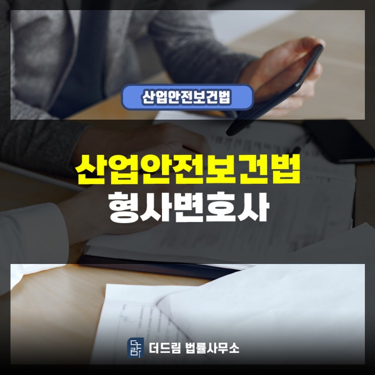  산업안전보건법 형사변호사