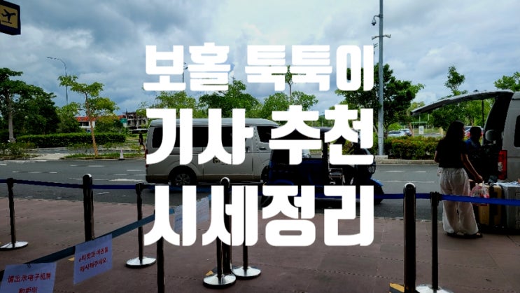  보홀 툭툭이 기사 추천 리스트 예약 가격까지 함께 공유